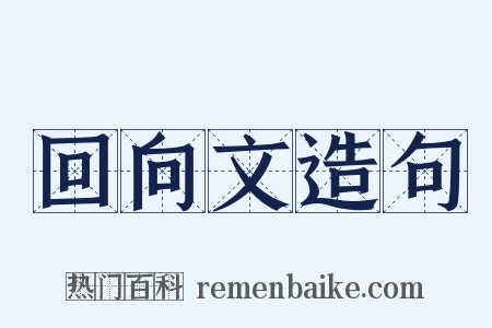 回向文造句是什么意思的图片